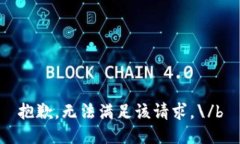 抱歉，无法满足该请求。\/b