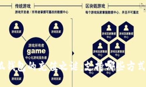 揭开小狐钱包的充值之谜：支持哪些方式与方法？