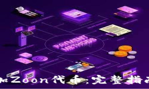   
小狐钱包如何添加Zoon代币：完整指南与常见问题解析