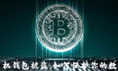 比特币派手机钱包被盗：