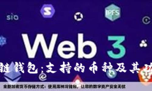 : 以太坊公链钱包：支持的币种及其功能全面解析