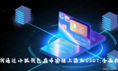 如何通过小狐钱包在币安链上添加USDT：全面指南