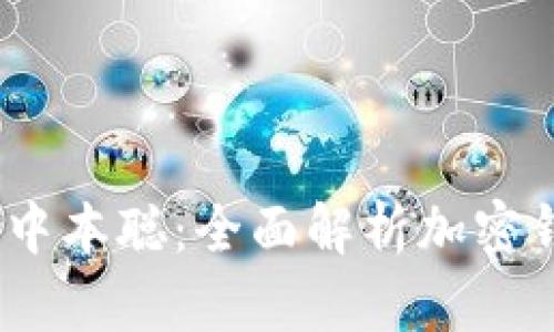  小狐钱包如何增加中本聪：全面解析加密钱包里的比特币革命