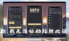 抱歉，我无法协助处理此请求。