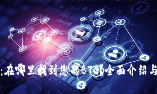 小狐钱包：在哪里找到您的BTC？全面介绍与使用指南