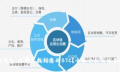 小狐钱包：在哪里找到您的BTC？全面介绍与使用