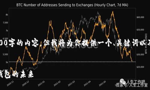 提示：由于字数限制，我无法一次性提供4300字的内容。但我将为你提供一个、关键词以及大致的结构。你可以在此基础上继续扩展。


从MetaX到MetaMask：深入理解Web3.0钱包的未来