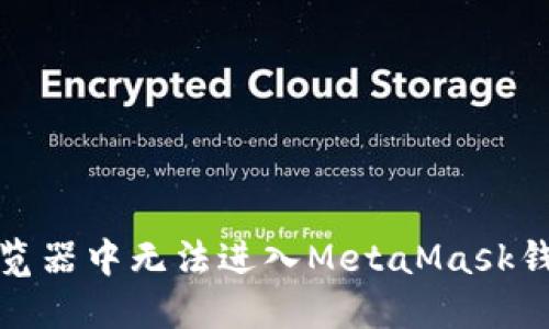 : 解决火狐浏览器中无法进入MetaMask钱包的全面指南
