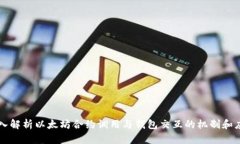 深入解析以太坊合约调用