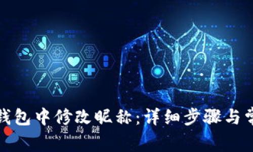 如何在小狐钱包中修改昵称：详细步骤与常见问题解答