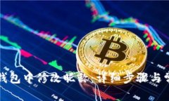 如何在小狐钱包中修改昵称：详细步骤与常见问