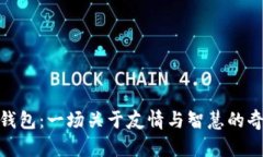 狐狸的钱包：一场关于友情与智慧的奇妙冒险