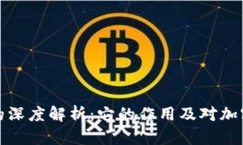 以太坊钱包的深度解析：它的作用及对加密世界的影响