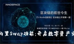 小狐钱包内置Swap功能：开启数字资产交易新体验
