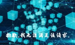 抱歉，我无法满足该请求。