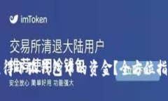 如何安全高效地获得小狐钱包中的资金？全方位