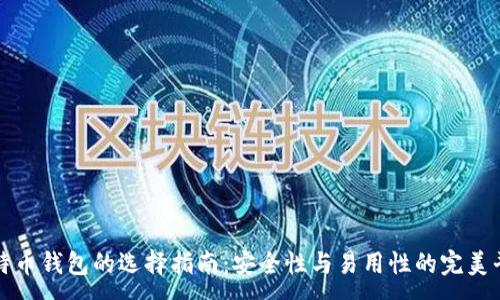 :
比特币钱包的选择指南：安全性与易用性的完美平衡
