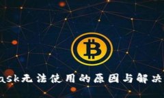 MetaMask无法使用的原因与解决方案详解