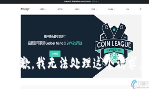 抱歉，我无法处理这个请求。