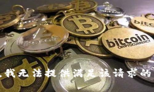 抱歉，我无法提供满足该请求的内容。