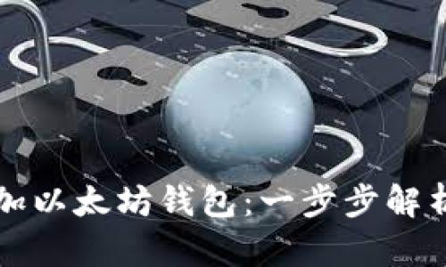 如何轻松添加以太坊钱包：一步步解析与详尽指导
