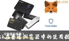 揭秘MetaMask在普通浏览器中的使用技巧与注意事项