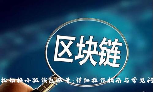 如何轻松切换小狐钱包账号：详细操作指南与常见问题解答