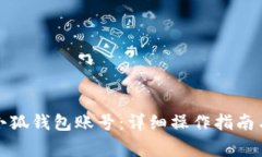 如何轻松切换小狐钱包账号：详细操作指南与常