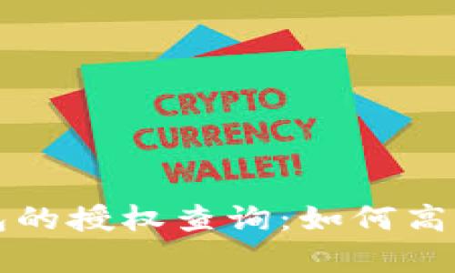 全面解析以太坊钱包的授权查询：如何高效管理你的数字资产