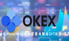 如何通过MetaMask将加密货币转为TXT文件：详尽指南