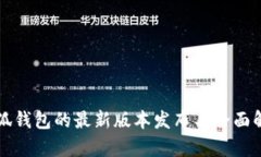 小狐钱包的最新版本发布与全面解析