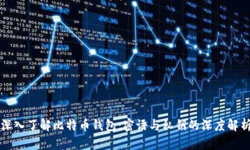 深入了解比特币钱包：密语与私钥的深度解析