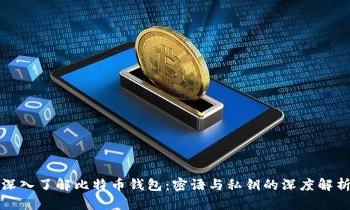 深入了解比特币钱包：密语与私钥的深度解析