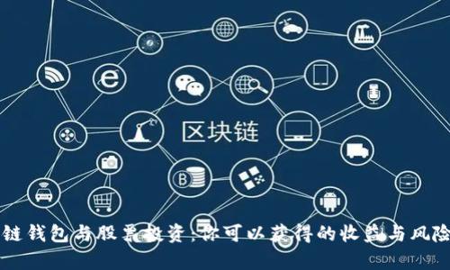 区块链钱包与股票投资：你可以获得的收益与风险分析