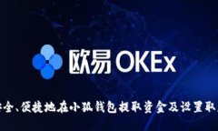 如何安全、便捷地在小狐钱包提取资金及设置取