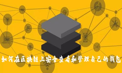 如何在区块链上安全查看和管理自己的钱包