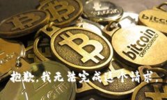 抱歉，我无法完成这个请求。