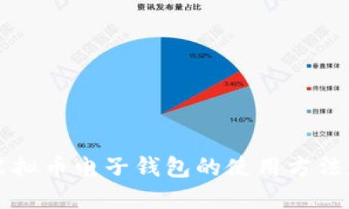 深入了解虚拟币电子钱包的使用方法和最佳实践