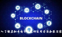 深入了解虚拟币电子钱包