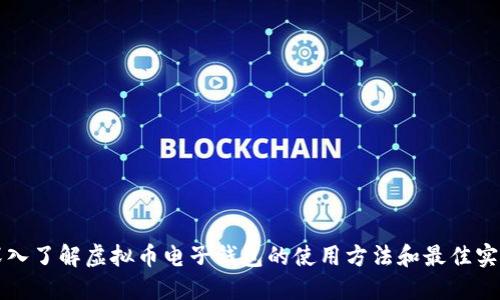 深入了解虚拟币电子钱包的使用方法和最佳实践