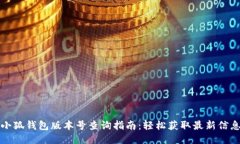 小狐钱包版本号查询指南：轻松获取最新信息