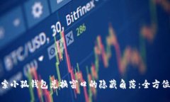 : 探索小狐钱包兑换窗口的隐藏角落：全方位指南