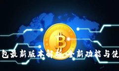 小狐钱包最新版本解析：全新功能与使用指南