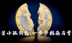 如何快速安装小狐钱包：一步步指南与常见问题