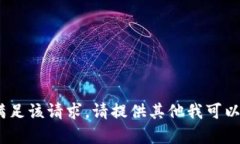 抱歉，我无法满足该请求。请提供其他我可以帮