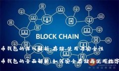 比特币钱包的深入解析：