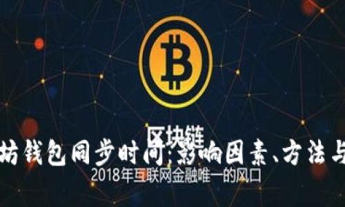 深入探索以太坊钱包同步时间：影响因素、方法与常见问题解答