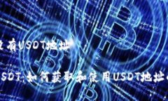 TP钱包有没有USDT地址TP钱包与USDT：如何获取和使
