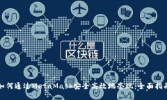 如何通过MetaMask安全高效地
