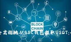 如何安全高效地从BSC钱包提取USDT：全面指南